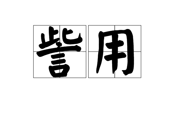 訾用 訾用