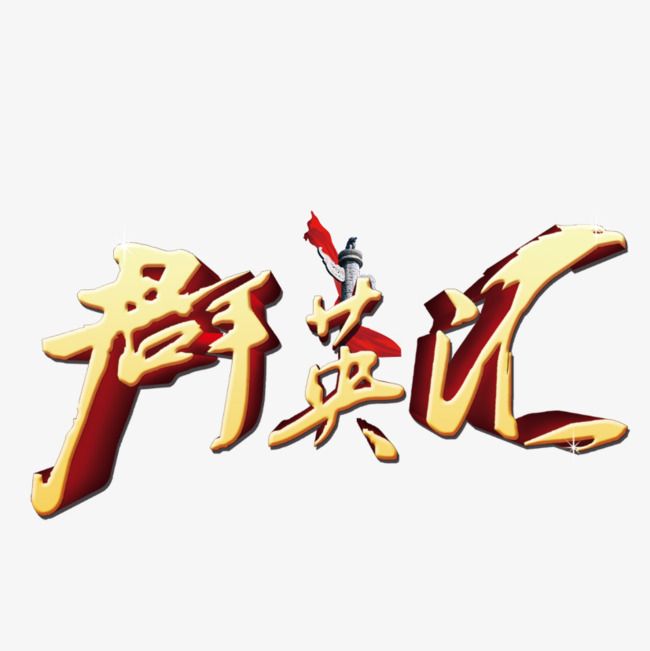 群英匯 群英匯