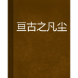 亘古之凡塵