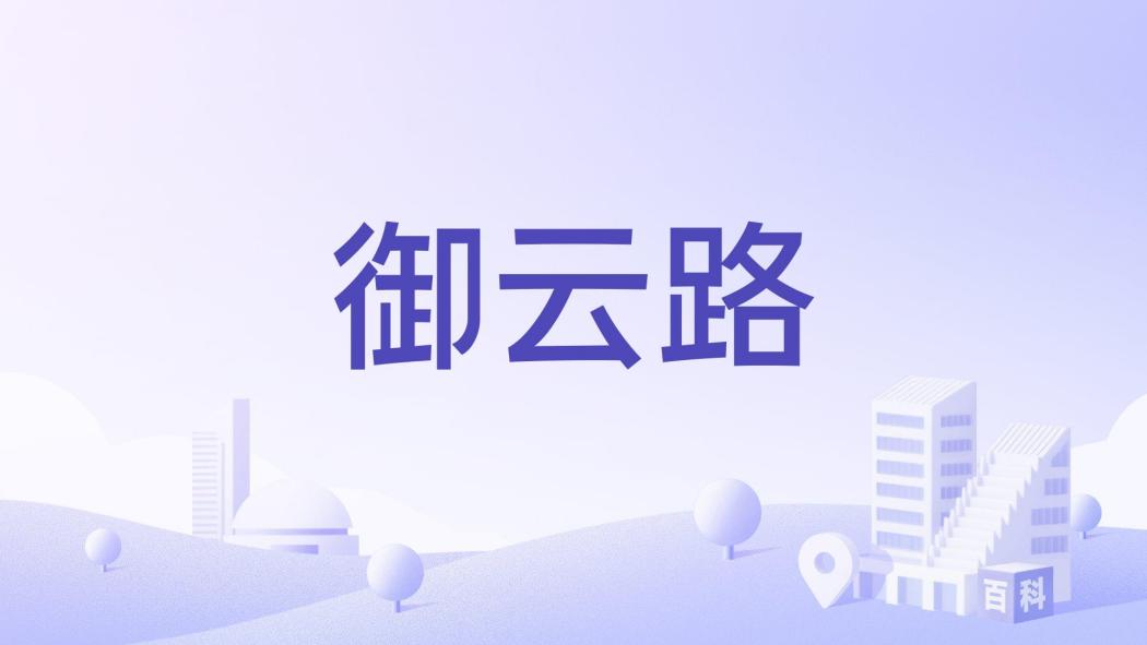 御雲路(中國浙江省杭州市境內城市道路) 御雲路(中國浙江省杭州市境內城市道路)
