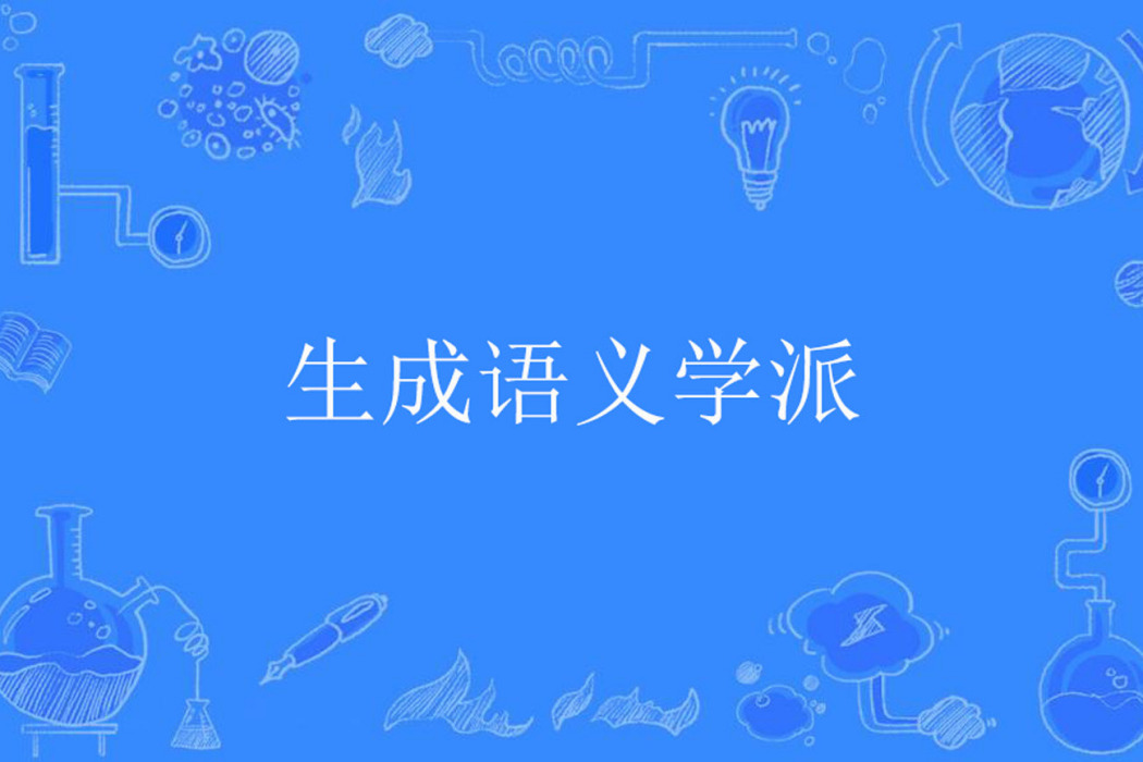 生成語義學派 生成語義學派