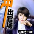 衝出官場 衝出官場