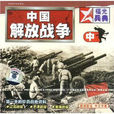 中國解放戰爭（中）(VCD)