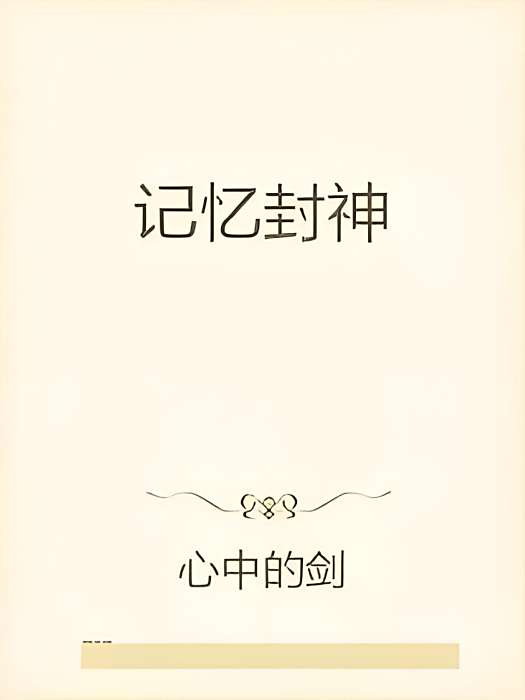 記憶封神 記憶封神