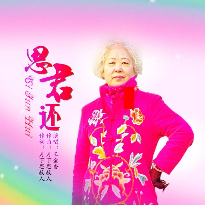 思君還 思君還