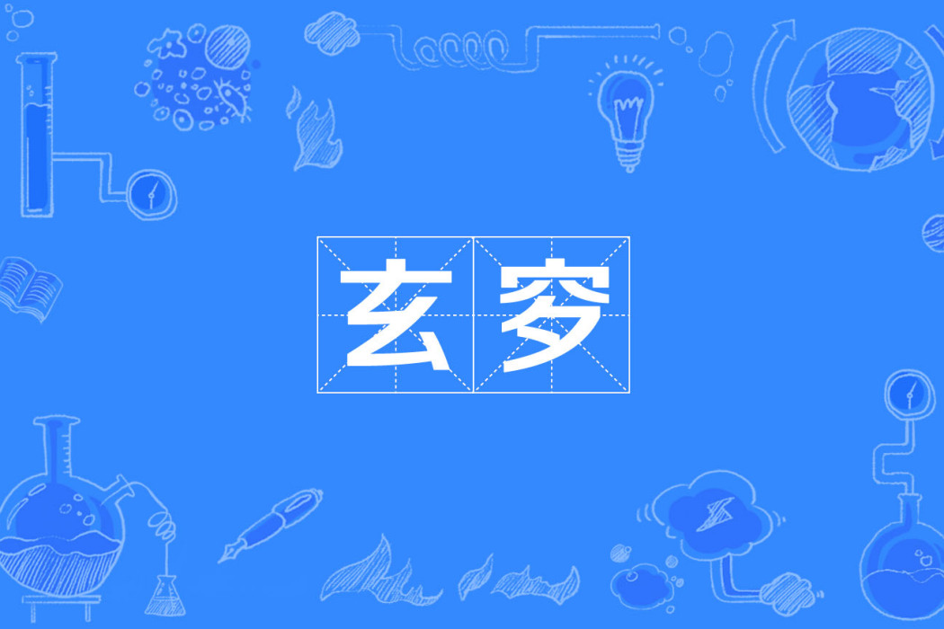 玄穸