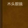 木頭眼鏡 木頭眼鏡