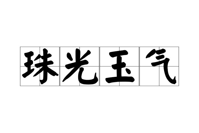 珠光玉氣
