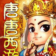 唐唐西遊