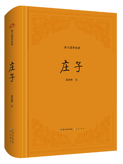 莊子(2023年崇文書局出版的圖書) 莊子(2023年崇文書局出版的圖書)