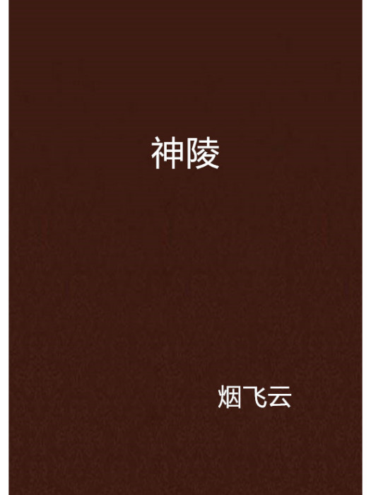 神陵(煙飛雲創作的推理懸疑類網路小說) 神陵(煙飛雲創作的推理懸疑類網路小說)