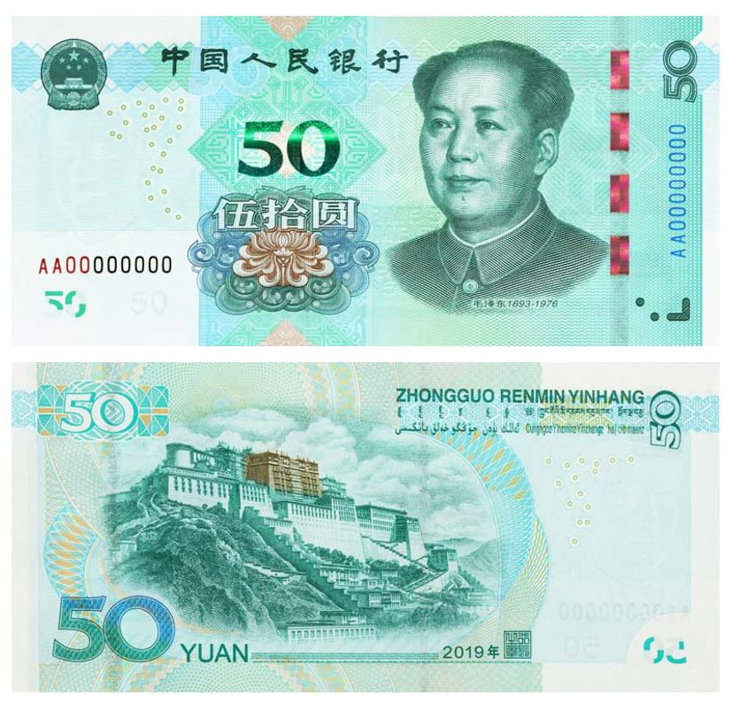 2019年版第五套人民幣