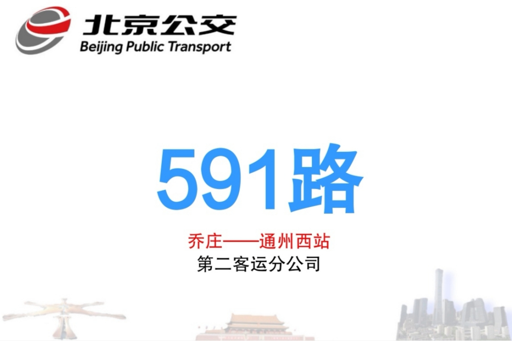 北京公交591路 北京公交591路