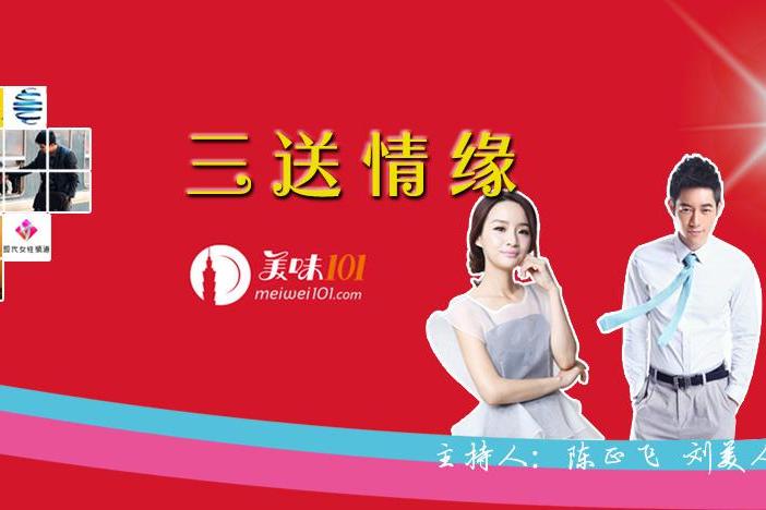 三送情緣 三送情緣