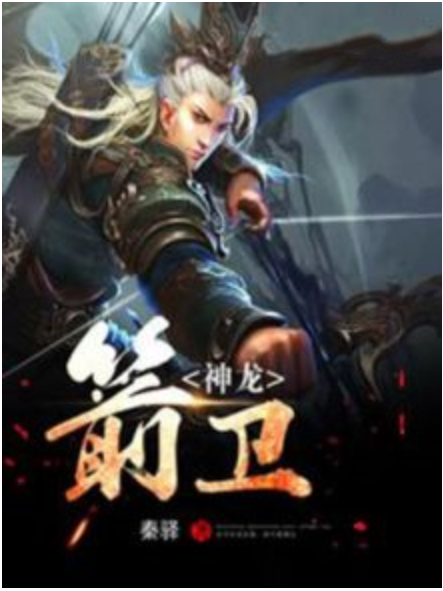 神龍箭衛 神龍箭衛