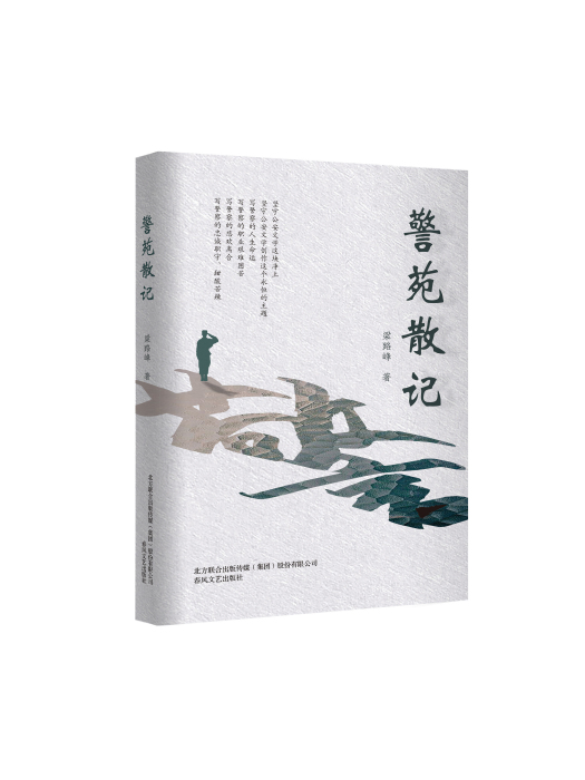 警苑散記 警苑散記