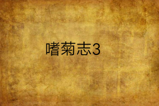 嗜菊志3 嗜菊志3