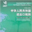 2007中華人民共和國進出口稅則