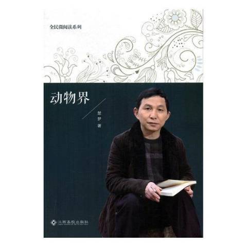 動物界(2017年江西高校出版社出版的圖書) 動物界(2017年江西高校出版社出版的圖書)