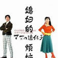 媳婦的煩惱 媳婦的煩惱