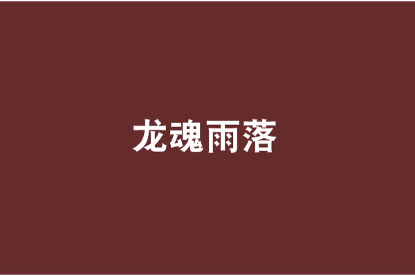 龍魂雨落 龍魂雨落