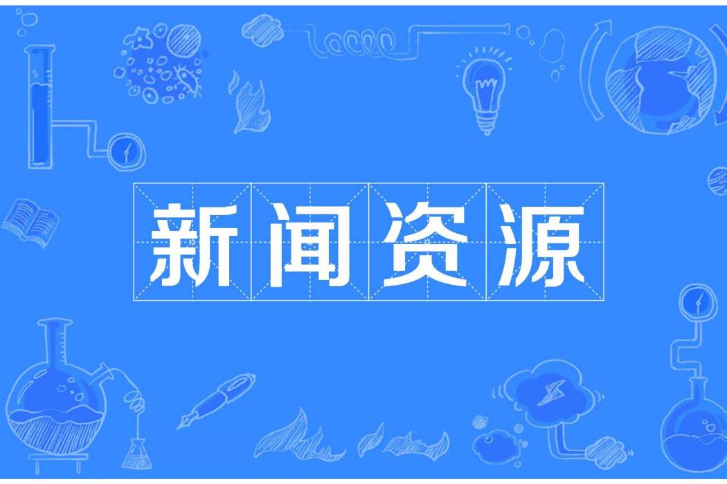 新聞資源 新聞資源