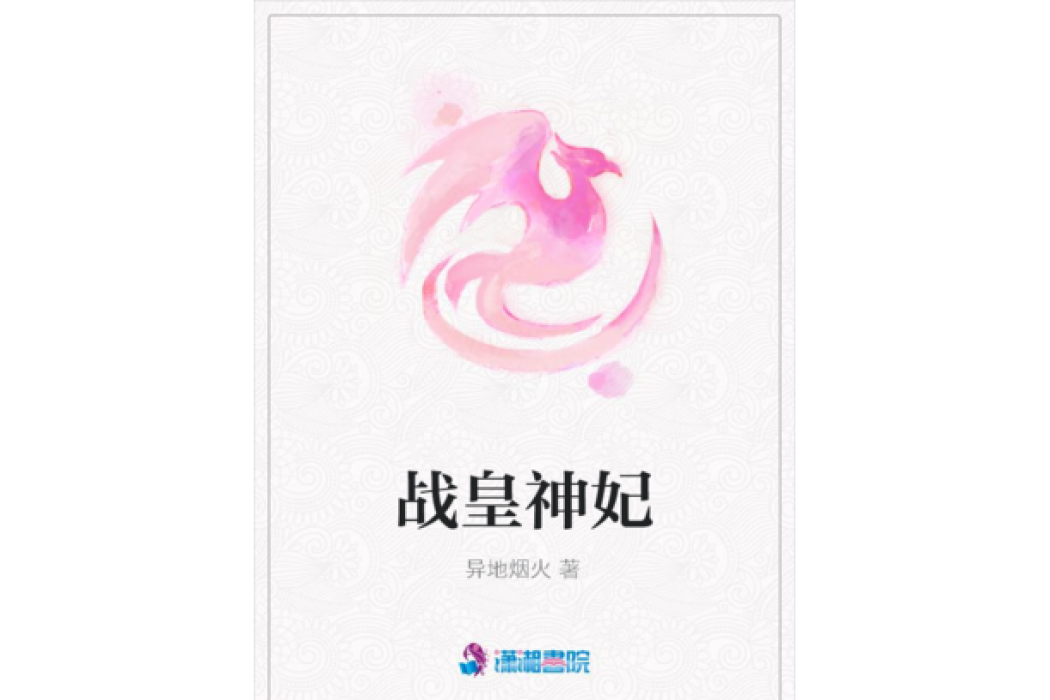 戰皇神妃 戰皇神妃