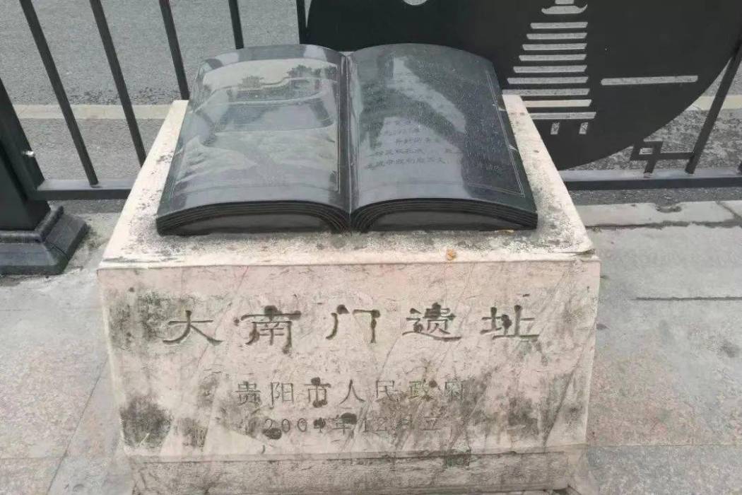大南門(貴陽明代古城門遺址) 大南門(貴陽明代古城門遺址)