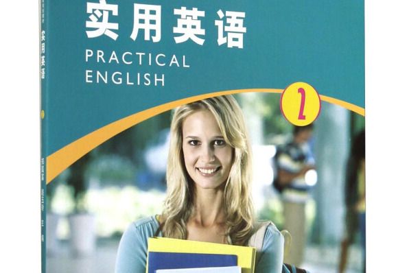 實用英語2 實用英語2
