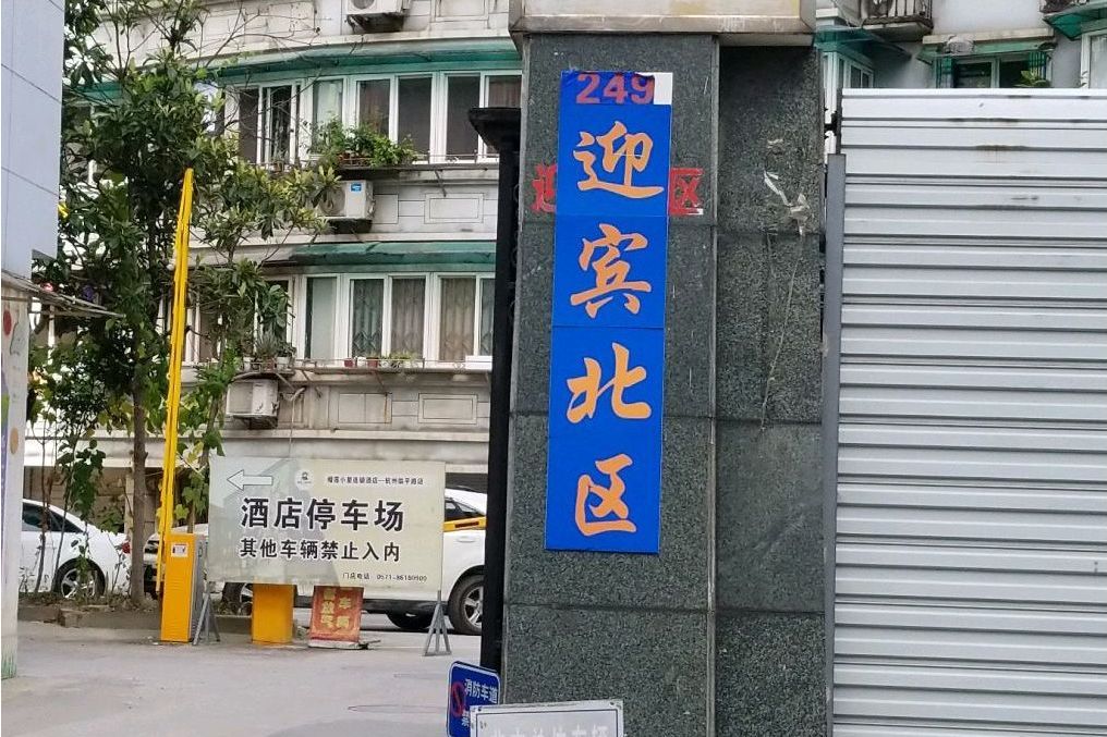 迎賓北區 迎賓北區