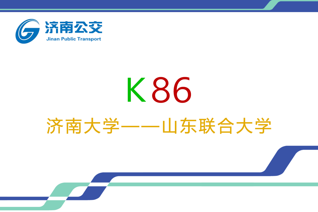 濟南公交K86路 濟南公交K86路