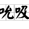 吮吸 吮吸