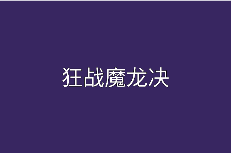 狂戰魔龍決 狂戰魔龍決