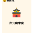 次元魔中魔 次元魔中魔