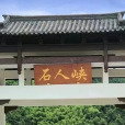 石人峽 石人峽