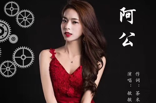 阿公(敏敏(黃麗敏)演唱歌曲) 阿公(敏敏(黃麗敏)演唱歌曲)