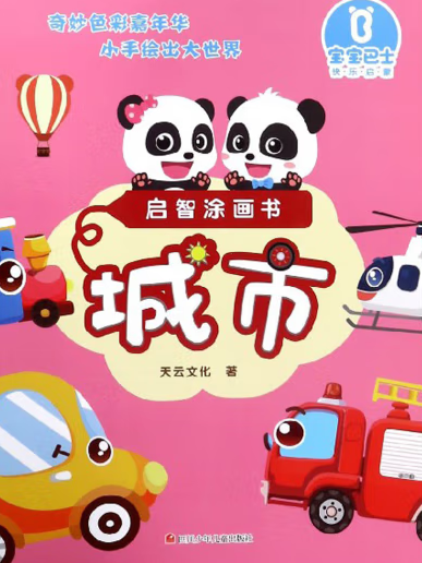 城市(2019年四川少年兒童出版社出版的圖書) 城市(2019年四川少年兒童出版社出版的圖書)