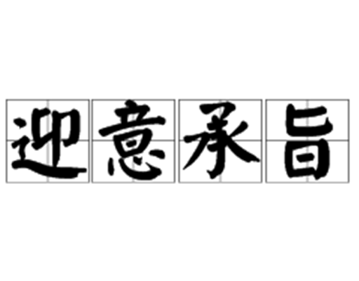 迎意承旨 迎意承旨