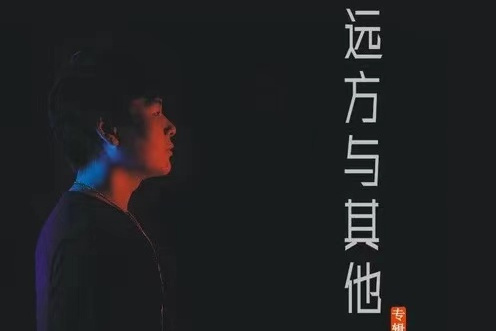 遠方與其他 遠方與其他