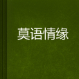 莫語情緣 莫語情緣
