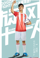 旋風十一人(少年足球（胡歌江疏影主演青春勵志電視劇）)