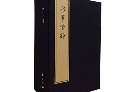 彩筆情辭(2015年文物出版社出版的圖書) 彩筆情辭(2015年文物出版社出版的圖書)
