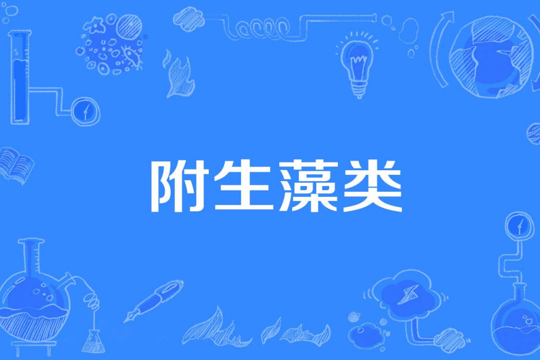 附生藻類 附生藻類