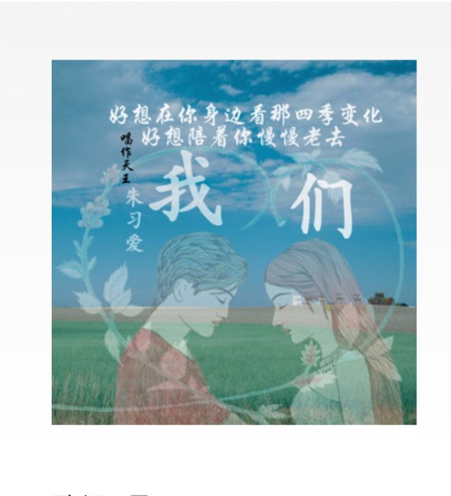 我們(2020年朱習愛演唱歌曲) 我們(2020年朱習愛演唱歌曲)