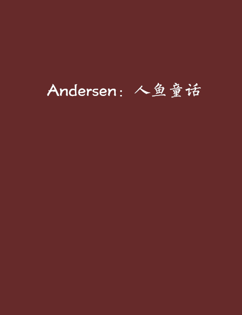 Andersen：人魚童話