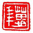 漢吉語印 漢吉語印