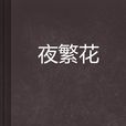 夜繁花 夜繁花