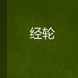經輪 經輪