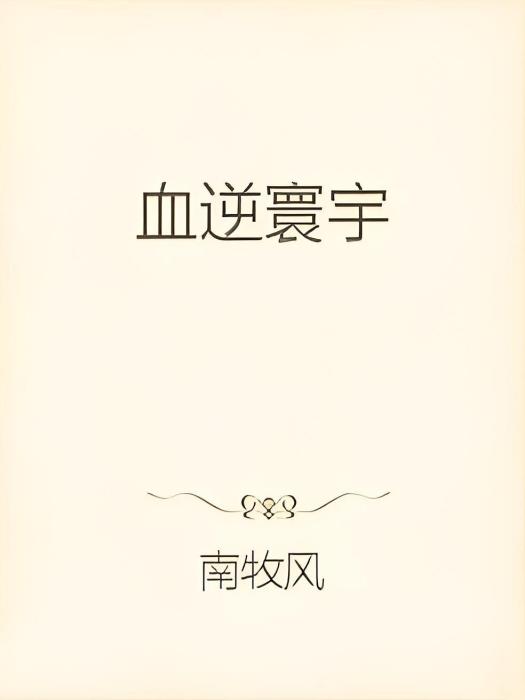 血逆寰宇(南牧風著網路小說)