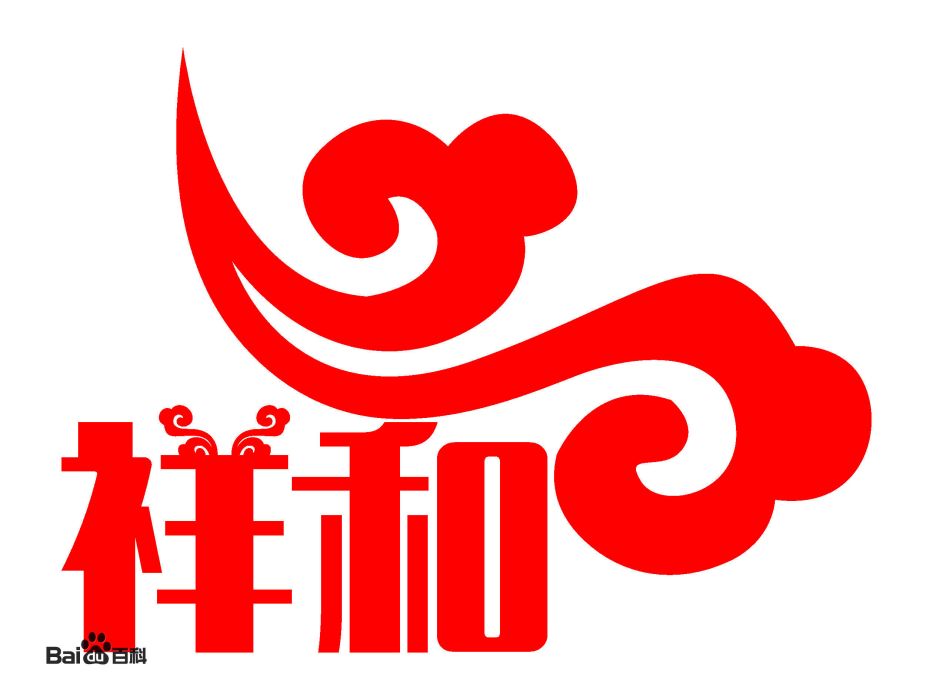 祥和村(河洲鎮祥和村) 祥和村(河洲鎮祥和村)
